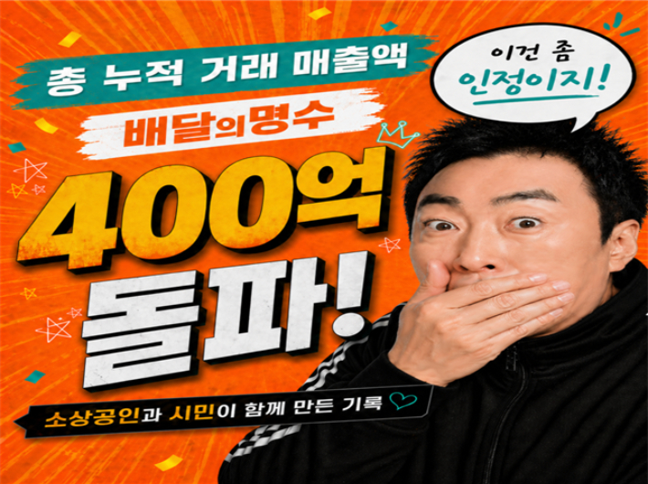 군산시 공공배달앱인 배달의명수가 누적 매출 400억 원을 돌파했다. 군산시 제공