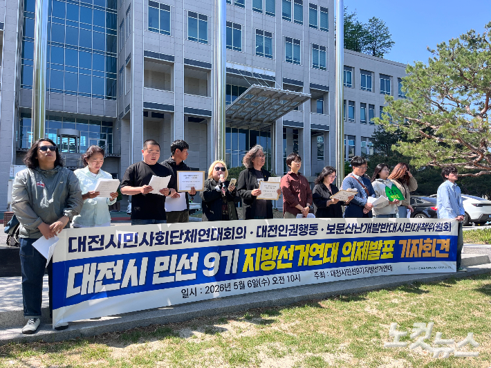 대전시 민선9기 지방선거연대가 6일 오전 대전시청 앞에서 기자회견을 열었다. 정세영 기자