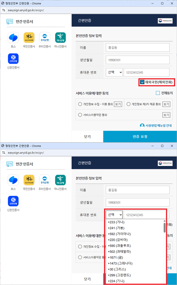 재외국민 간편인증 화면. 재외국민(해외전화)을 선택(위)하고, 국가선택 및 전화번호를 입력(아래)하면 된다. 행정안전부 제공