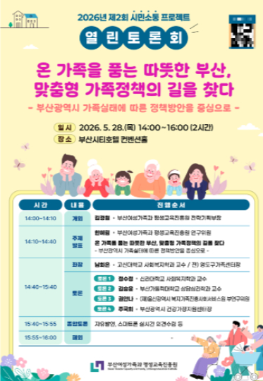부산여성가족과 평생교육진흥원이 '2026년 제2회 시민소통 프로젝트' 열린토론회를 개최한다. 부산여성가족과 평생교육진흥원 제공