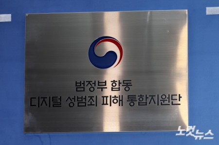 범정부 통합 디지털 성범죄 피해 통합지원단 현판