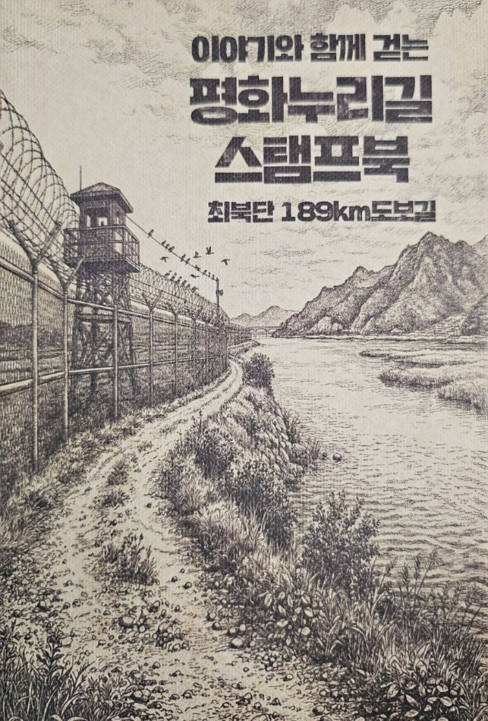 평화누리길 스탬프북 표지. 경기관광공사 제공