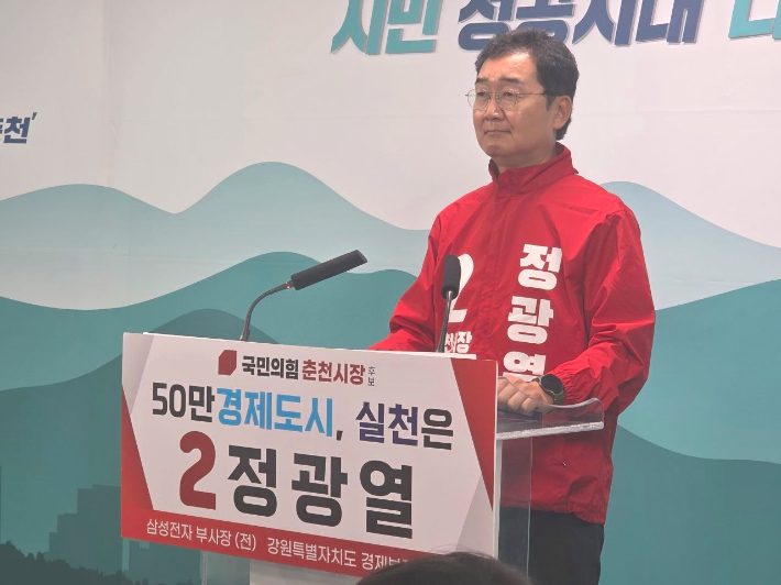 국민의힘 정광열 강원 춘천시장 후보가 5일 기자회견을 열고 "예산 의존형 도시를 넘어 투자와 기회를 창출하는 '50만 경제도시, 특별한 도시 춘천'을 만들겠다"며 4대 핵심 실천 전략을 발표했다. 정광열 춘천시장 후보 제공