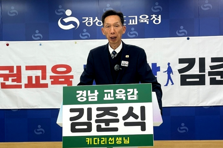 김준식 경남교육감 예비후보 제공