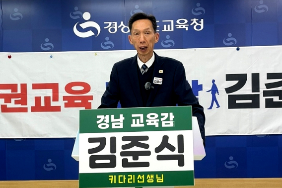김준식 경남교육감 예비후보 제공
