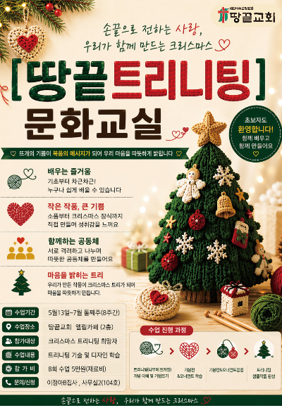 땅끝트리니팅 문화교실 안내 포스터. 땅끝교회 제공