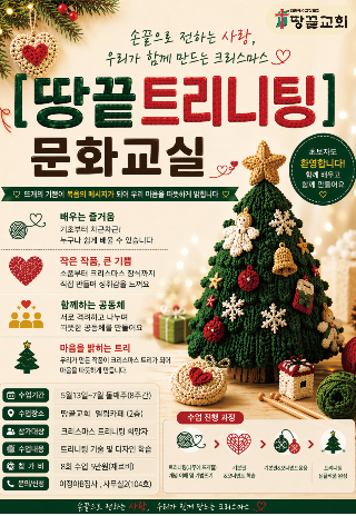 땅끝트리니팅 문화교실 안내 포스터. 땅끝교회 제공