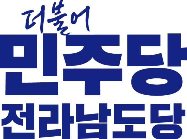더불어민주당 전남도당 제공