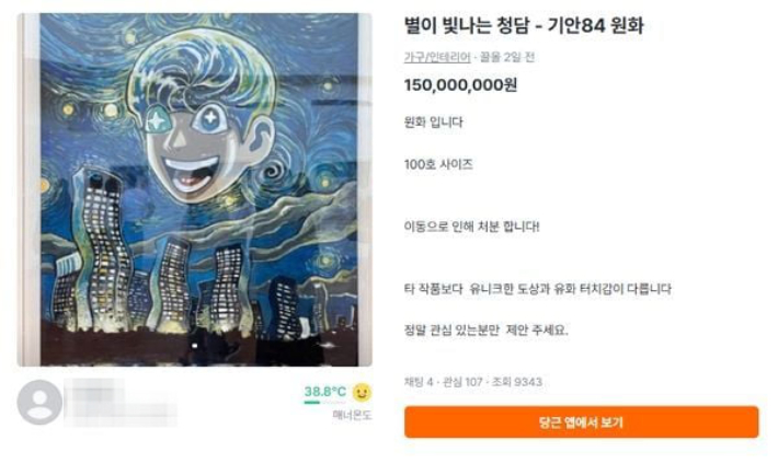 중고거래 플랫폼에 올라온 기안84 작품 판매 게시글. 커뮤니티 캡처
