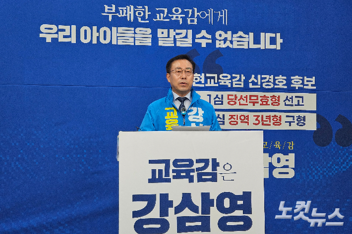 강삼영 강원특별자치도교육감 선거 예비후보는 7일 도교육청 브리핑룸에서 기자회견을 열고 신경호 예비후보의 재선 출마 철회를 촉구했다. 구본호 기자