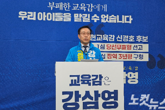 강삼영 강원특별자치도교육감 선거 예비후보는 7일 도교육청 브리핑룸에서 기자회견을 열고 신경호 예비후보의 재선 출마 철회를 촉구했다. 구본호 기자