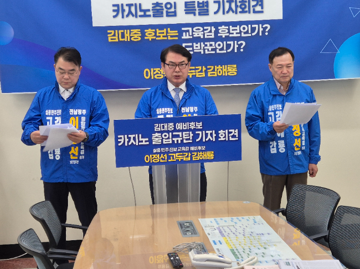 이정선 전남광주통합특별시 교육감 예비후보가 7일 광주시교육청 브리핑실에서 단일화 대상인 김해룡, 고두갑 전 예비후보와 공동 기자회견을 열고 "'카지노 도박 의혹'을 받는 김대중 예비후보를 향해 증거가 하나라도 나오면 후보직을 즉각 사퇴할 것을 촉구했다. 이 후보 측 제공
