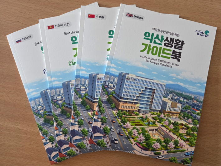 익산시가 제작한 외국인 주민을 위한 '익산생활 가이드북'. 익산시 제공