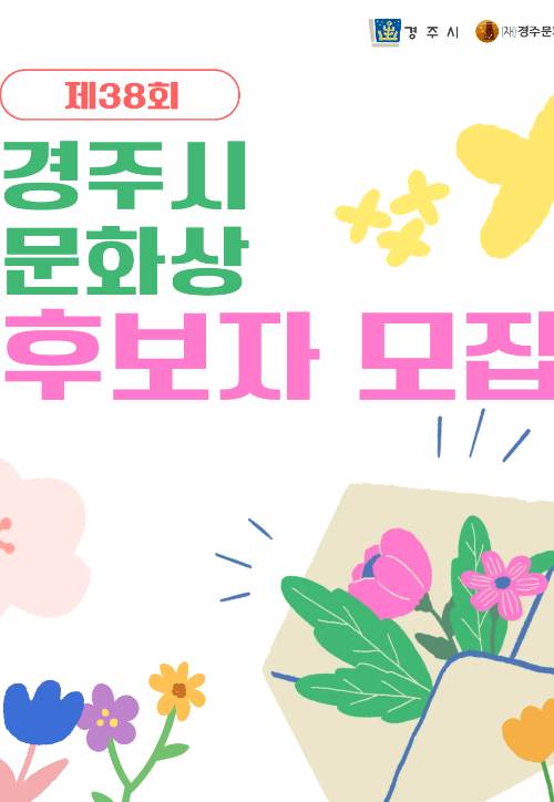 경주시와 (재)경주문화재단이 제38회 경주시문화상 후보자를 5월 14일까지 공모한다. 경주시 제공