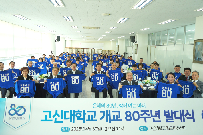 고신대학교, 개교 80주년 발대식 개최…"은혜의 80년, 새로운 미래 향한 도약"