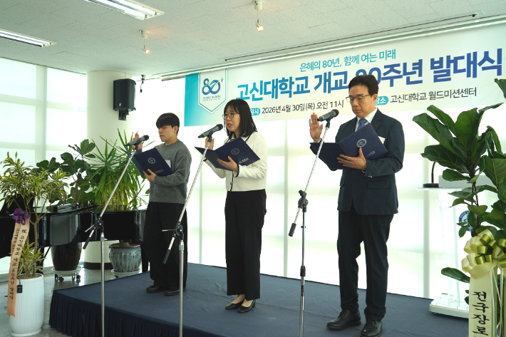교수·직원·학생 대표들은 '80주년 선언문'을 함께 낭독하며 공동체적 사명을 확인했다. 고신대 제공