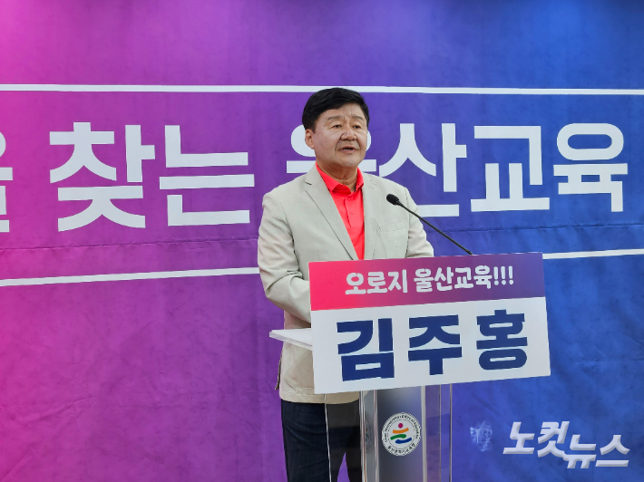 김주홍 울산광역시교육감 예비후보는 5월 7일 울산교육청 프레스센터에서 울산교육 5대 핵심 공약을 발표했다. 반웅규 기자 