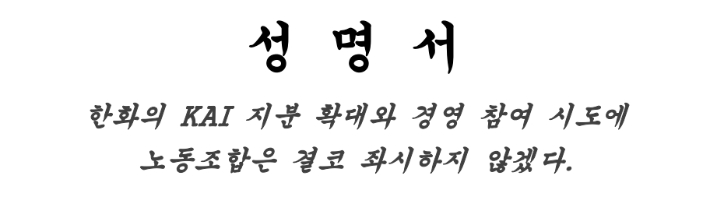 KAI 노조 성명서 캡처