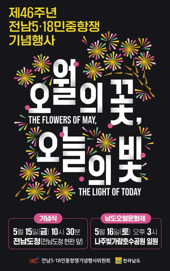 제46주년 전남 5·18민중항쟁 기념행사 포스터. 전라남도 제공