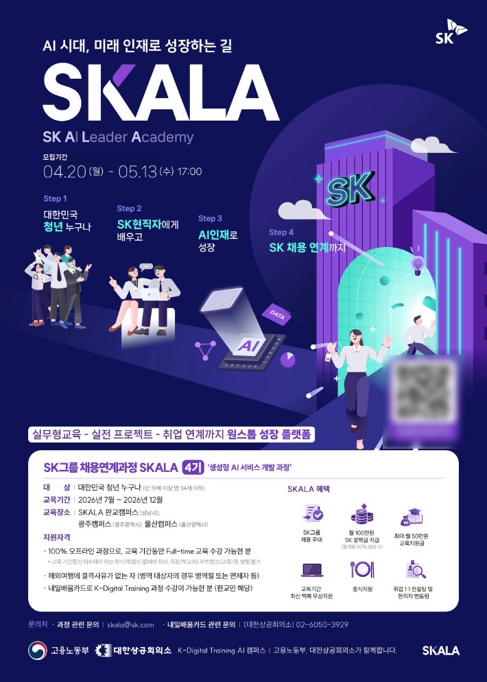 SK AX가 채용 연계형 AI 교육 프로그램 SKALA를 기존 수도권을 포함해 광주와 울산 등 타 지역으로 확장한다. SK AX 제공