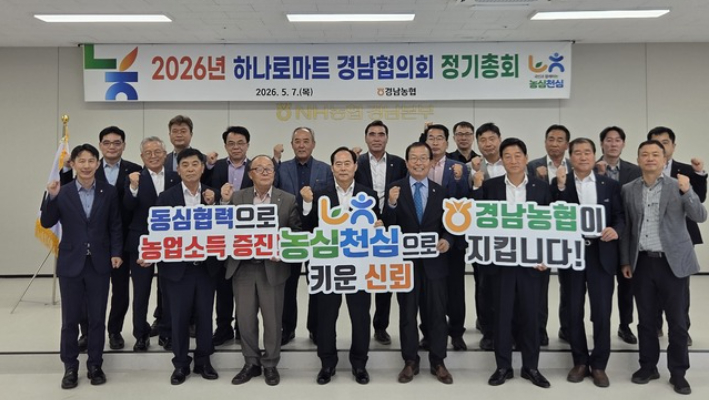 농협 경남본부가 7일 경남본부 대회의실에서 '농협 하나로마트 경남협의회 정기총회'를 개최했다. 경남농협 제공 