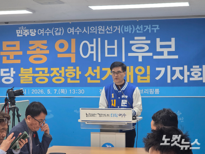 민주당 문종익 여수시의원 예비후보가 발언하고 있다. 유대용 기자