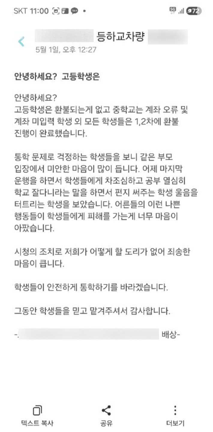전세 통학버스 이용 자녀 학부모 제공