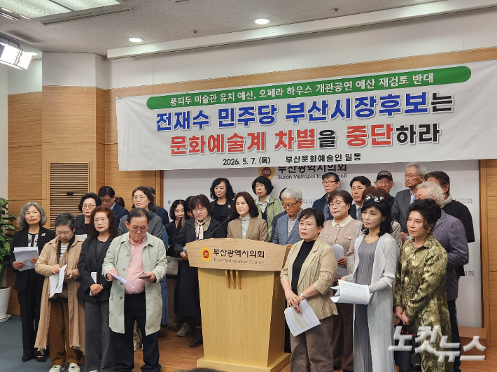 부산문화예술인 일동이 7일 오후 부산시의회에서 기자회견을 열고, "전재수 민주당 부산시장 후보는 문화예술계 차별을 중단하라"고 주장했다. 정혜린 기자