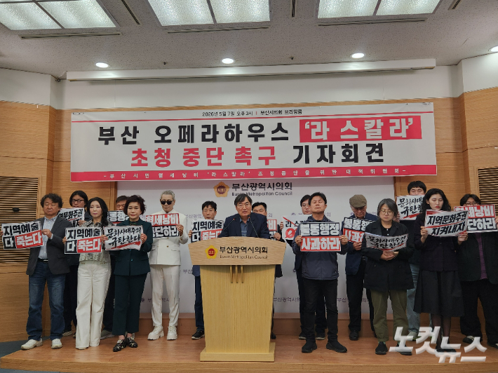 '부산 시민혈세 낭비 라 스칼라 초청 중단을 위한 대책위원회'가 7일 오후 부산시의회에서 기자회견을 열고 부산오페라하우스 '라 스칼라' 초청 중단 촉구 기자회견을 열었다. 정혜린 기자