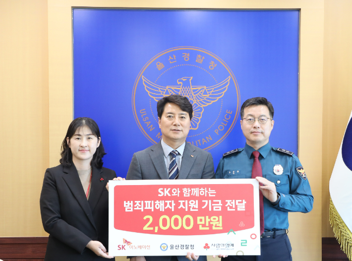 울산경찰청은 5월 7일 SK이노베이션, 울산사회복지공동모금회와 함께 범죄피해자 지원을 위한 사회공헌기금 전달식을 개최했다. 울산경찰청 제공