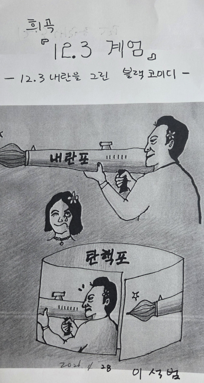 희곡 '12·3 계엄' 묘사 그림. 이석범 전 PD 제공