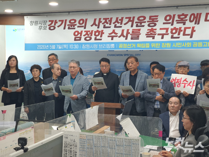 경남 15개 시민사회단체가 모인 '공정선거 확립을 위한 창원시민사회 공동고발단'이 기자회견을 하고 있다. 이상현 기자