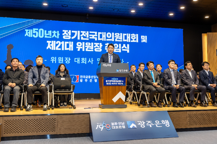 광주은행 노동조합은 지난 2월 3일 제50년차 정기전국대의원대회와 제21대 위원장 취임식을 열었다. 광주은행 노동조합 제공
