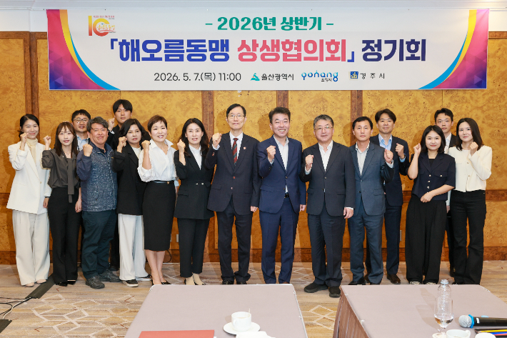 경주시가 7일 힐튼 경주에서 '2026년 상반기 해오름동맹 상생협의회 정기회'를 열고 울산, 포항, 경주 3개 도시의 공동협력사업 추진 방향과 상생 협력 방안을 논의했다. 경주시 제공