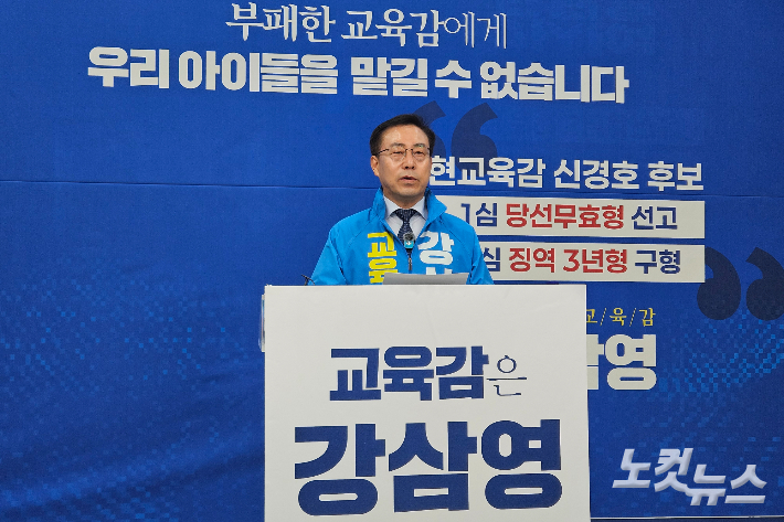 강삼영 강원특별자치도교육감 선거 예비후보는 7일 도교육청 브리핑룸에서 신경호 예비후보의 사법리스크에 대한 비판 기자회견을 열었다. 구본호 기자