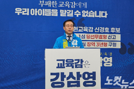강삼영 강원특별자치도교육감 선거 예비후보는 7일 도교육청 브리핑룸에서 신경호 예비후보의 사법리스크에 대한 비판 기자회견을 열었다. 구본호 기자
