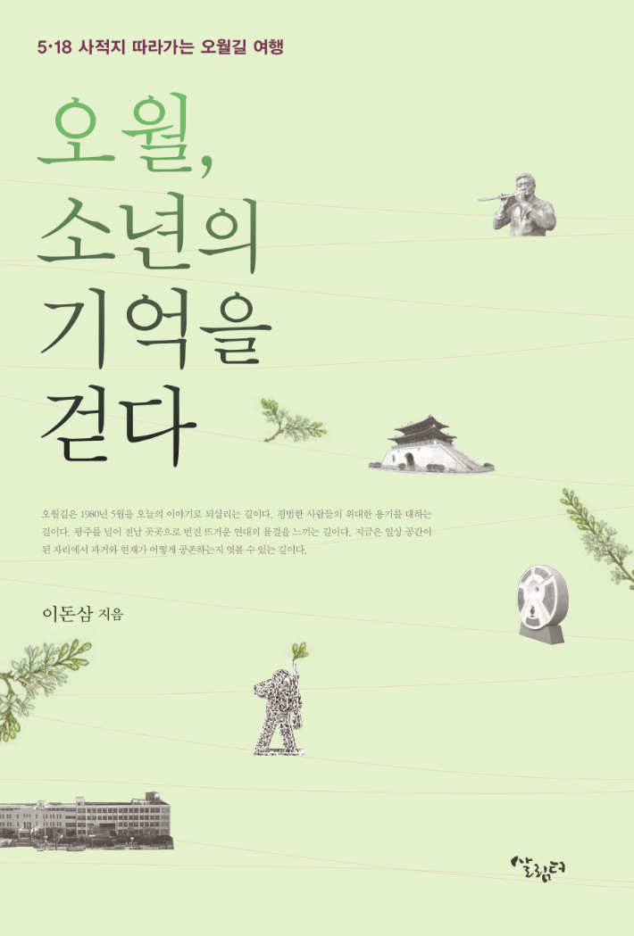 오월길 여행 '오월, 소년의 기억을 걷다' 책 표지. 전라남도 제공