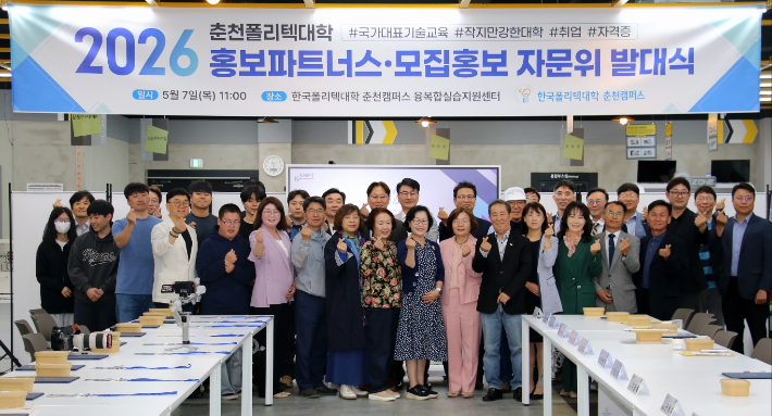 정부 산하 국책기술대학인 한국폴리텍Ⅲ대학 춘천캠퍼스는 7일 교내 융복합실습지원센터에서 '2026년 홍보 파트너스·모집홍보 자문위원회 통합 발대식'을 개최했다. 폴리텍 춘천캠퍼스 제공