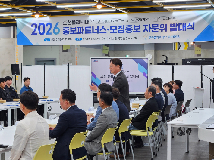 정부 산하 국책기술대학인 한국폴리텍Ⅲ대학 춘천캠퍼스는 7일 교내 융복합실습지원센터에서 '2026년 홍보 파트너스·모집홍보 자문위원회 통합 발대식'을 개최했다. 폴리텍 춘천캠퍼스 제공