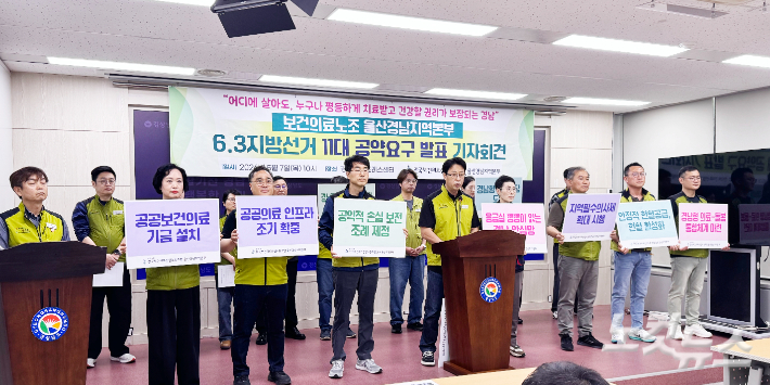 전국보건의료산업노동조합 울산경남지역본부 기자회견. 최호영 기자 