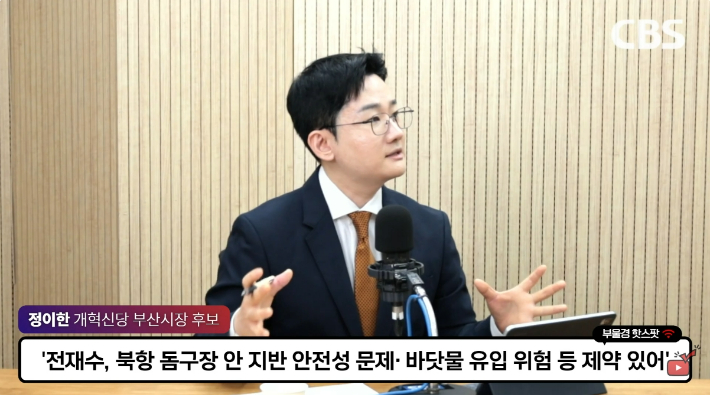 정이한 개혁신당 부산시장 후보. 부산CBS
