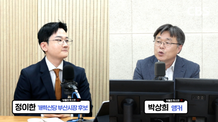 정이한 개혁신당 부산시장 후보(왼쪽)과 부산CBS 박상희 보도국장. 영상 캡처