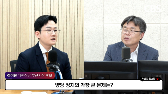 정이한 개혁신당 부산시장 후보(왼쪽)와 부산CBS 박상희 보도국장. 영상 캡처