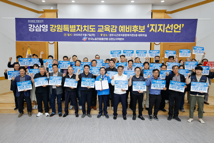 한국노총 강원본부는 지난 7일 원주시근로자종합복지관에서 강원교육감에 출마한 강삼영 예비후보에 대한 공식 지지를 선언했다. 강삼영 예비후보 캠프 제공 