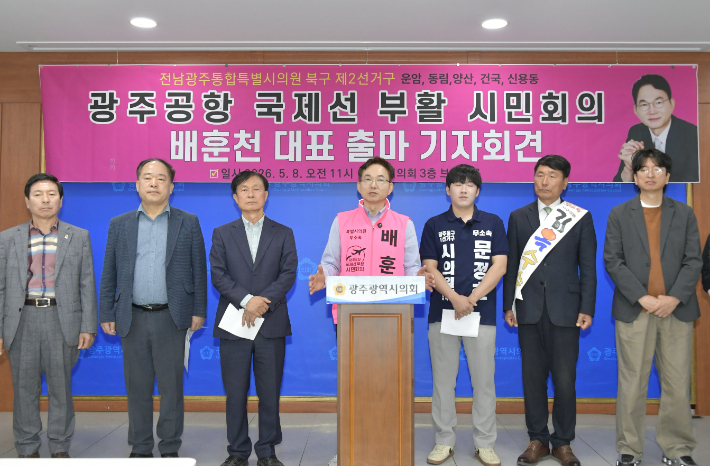 광주공항 국제선 부활 운동을 이끌어온 배훈천 시민회의 대표가 8일 광주광역시의회 브리핑룸에서 기자회견을 열고 전남광주통합특별시의회 북구 제2선거구 시의원 선거 출마를 선언했다. 독자 제공