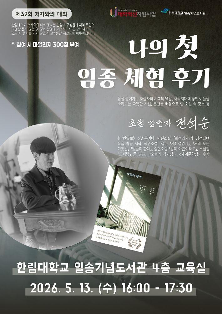 한림대 저자와의 대화 포스터. 한림대 제공