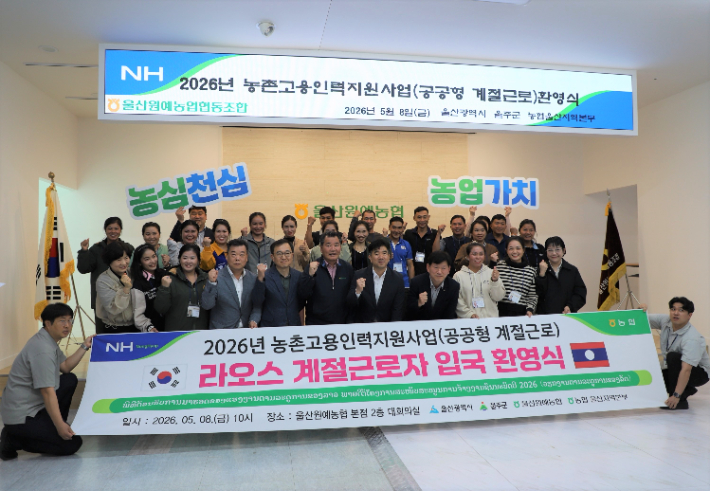 농협중앙회 울산본부, 라오스 계절근로자 입국 환영식 개최. 농협중앙회 울산본부 제공