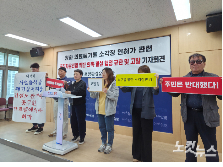 포항환경운동연합이 의료폐기물 소각장 인허가 과정의 공무원 연루 의혹을 제기하는 기자회견을 열고 있다. 