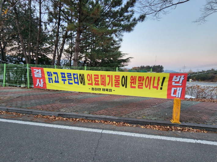 청하면 곳곳에 걸린 의료폐기물 소각장 반대 현수막. 노컷뉴스