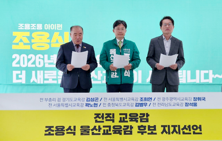전직 교육감 6명이 5월 8일 6·3 지방선거 울산광역시교육감 선거에 출마한 조용식 후보 지지를 선언했다. 사진 왼쪽부터 장휘국 전 광주교육감, 조용식 후보, 조희연 전 서울교육감. 조용식 후보 캠프 제공